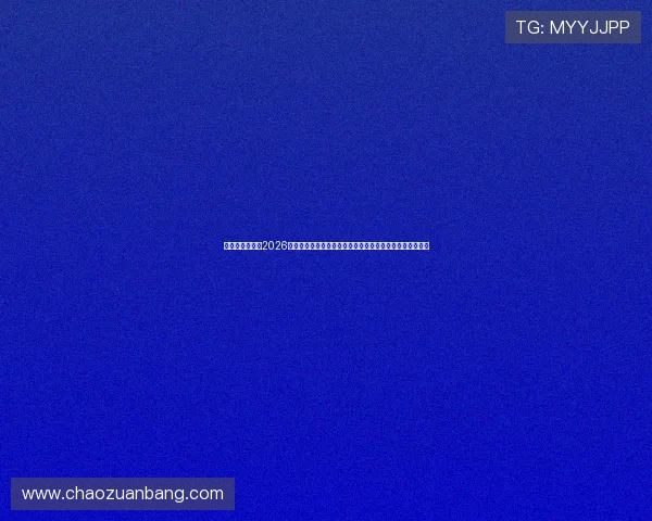 汇力体育官网：2026世界杯赛程安排与重要比赛时间一览，助你不错过每场精彩